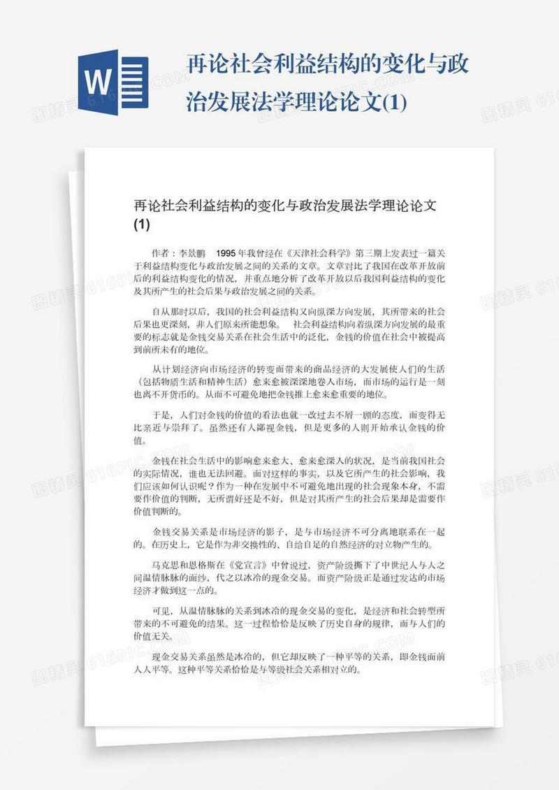 再论社会利益结构的变化与政治发展法学理论论文(1)