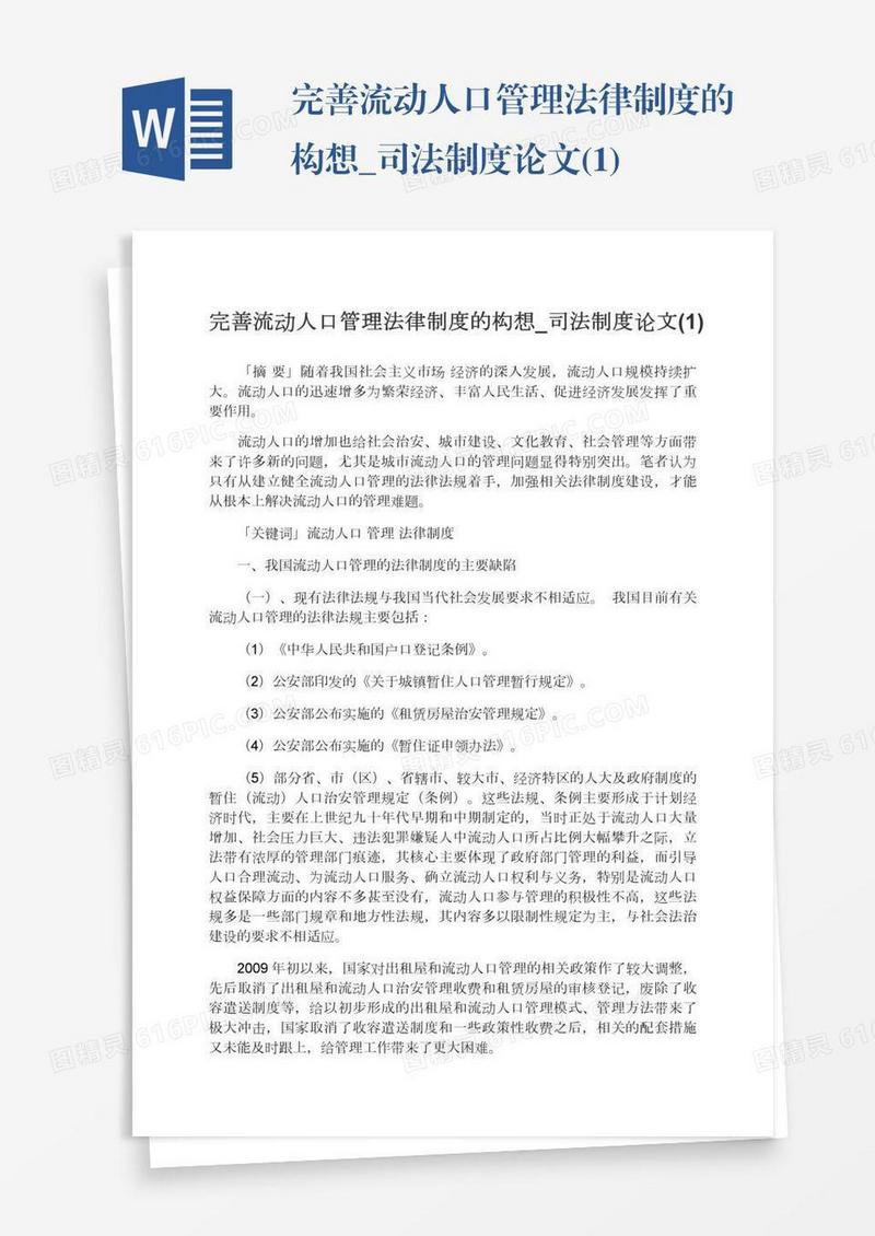 完善流动人口管理法律制度的构想_司法制度论文(1)