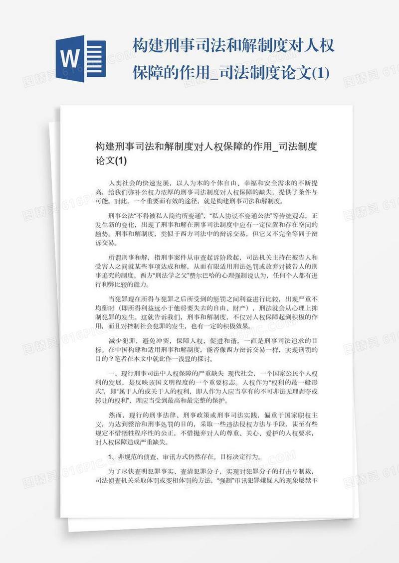 构建刑事司法和解制度对人权保障的作用_司法制度论文(1)