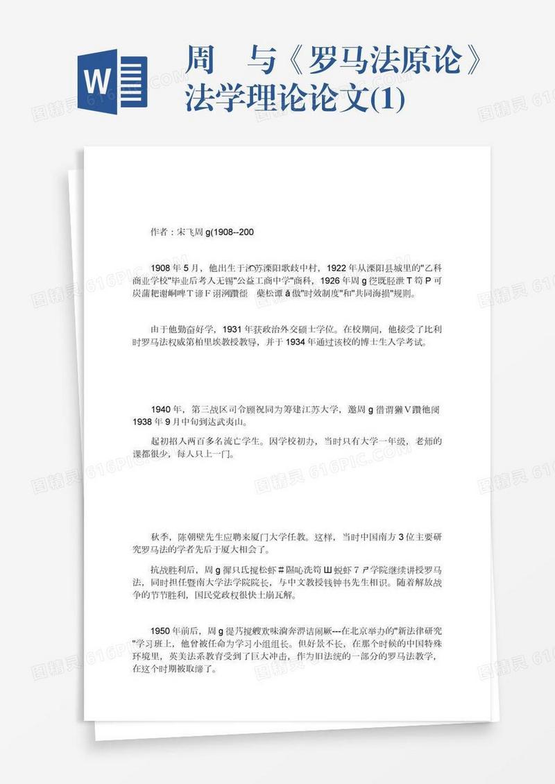 周枏与《罗马法原论》法学理论论文(1)