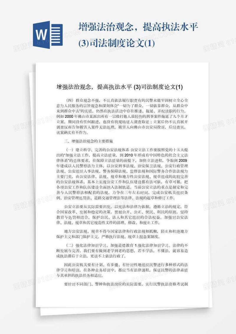 增强法治观念，提高执法水平(3)司法制度论文(1)