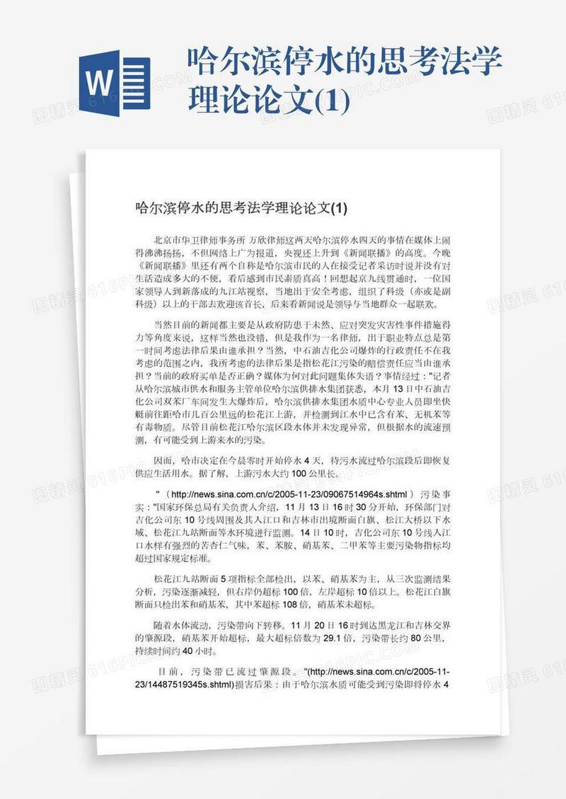 哈尔滨停水的思考法学理论论文(1)