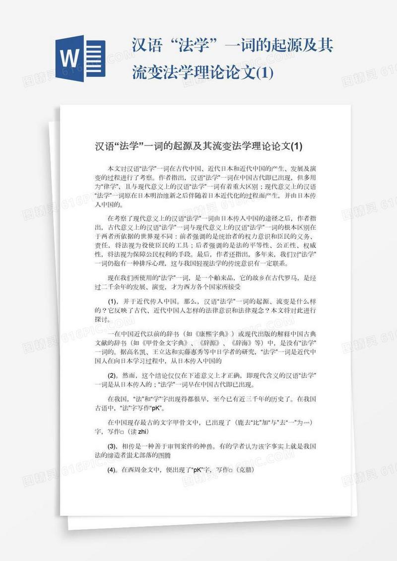 汉语“法学”一词的起源及其流变法学理论论文(1)