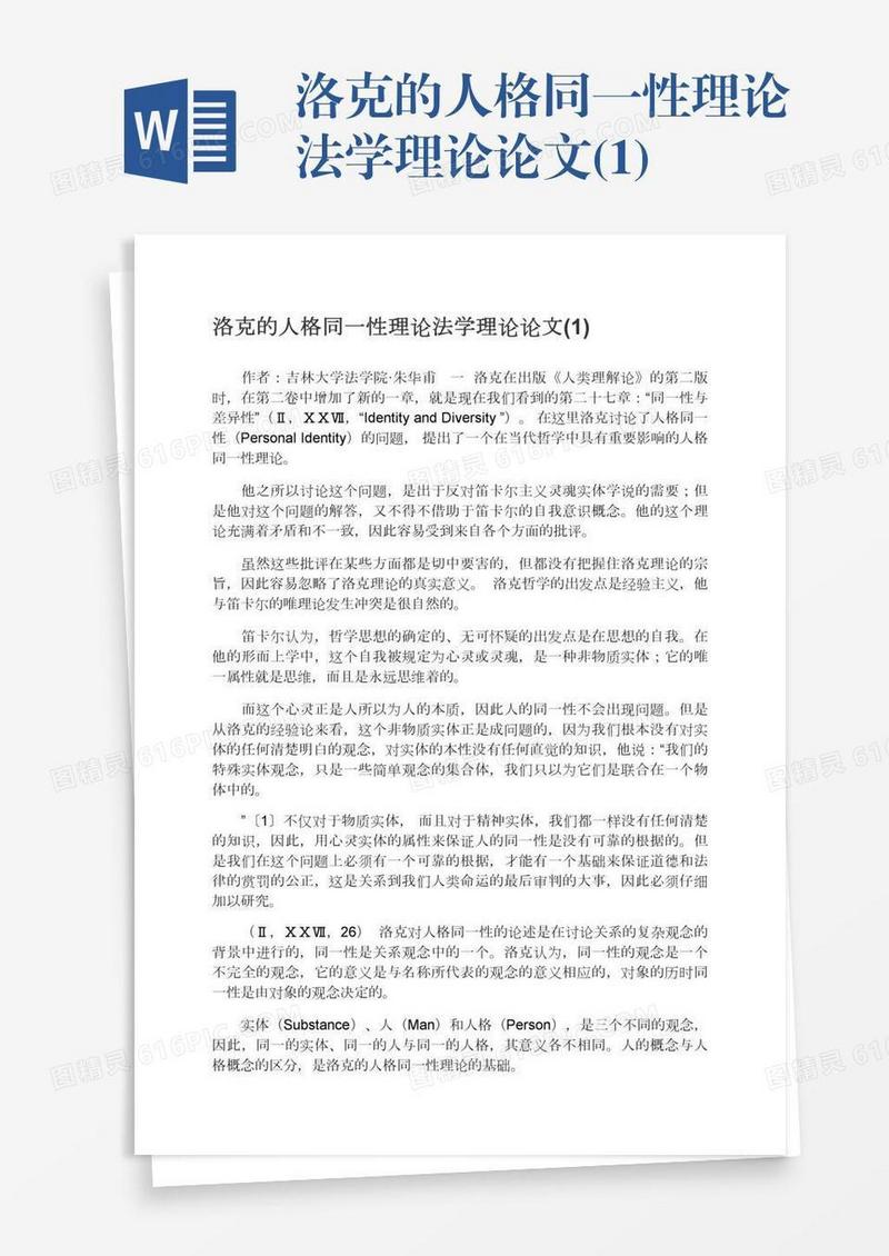 洛克的人格同一性理论法学理论论文(1)
