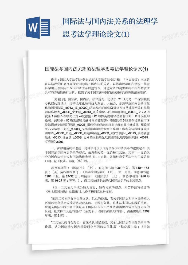 国际法与国内法关系的法理学思考法学理论论文(1)