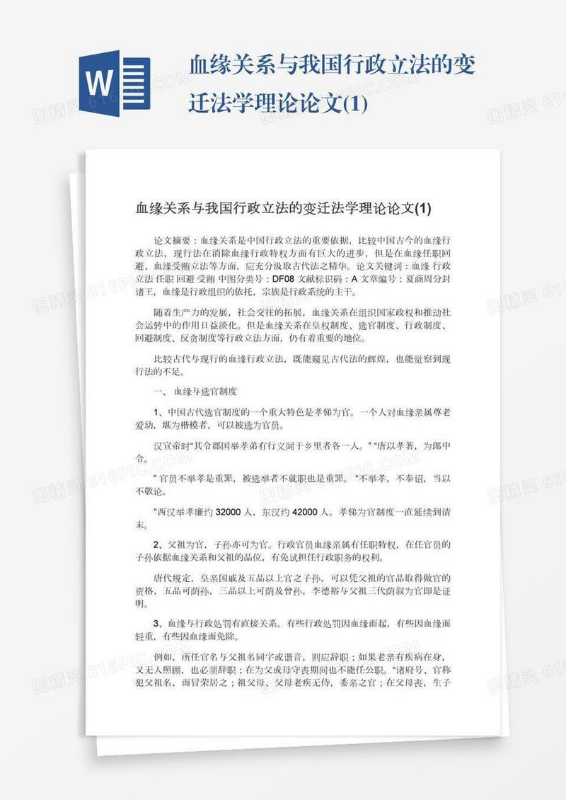 血缘关系与我国行政立法的变迁法学理论论文(1)