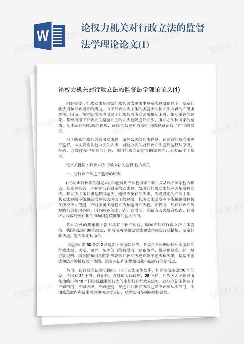 论权力机关对行政立法的监督法学理论论文(1)