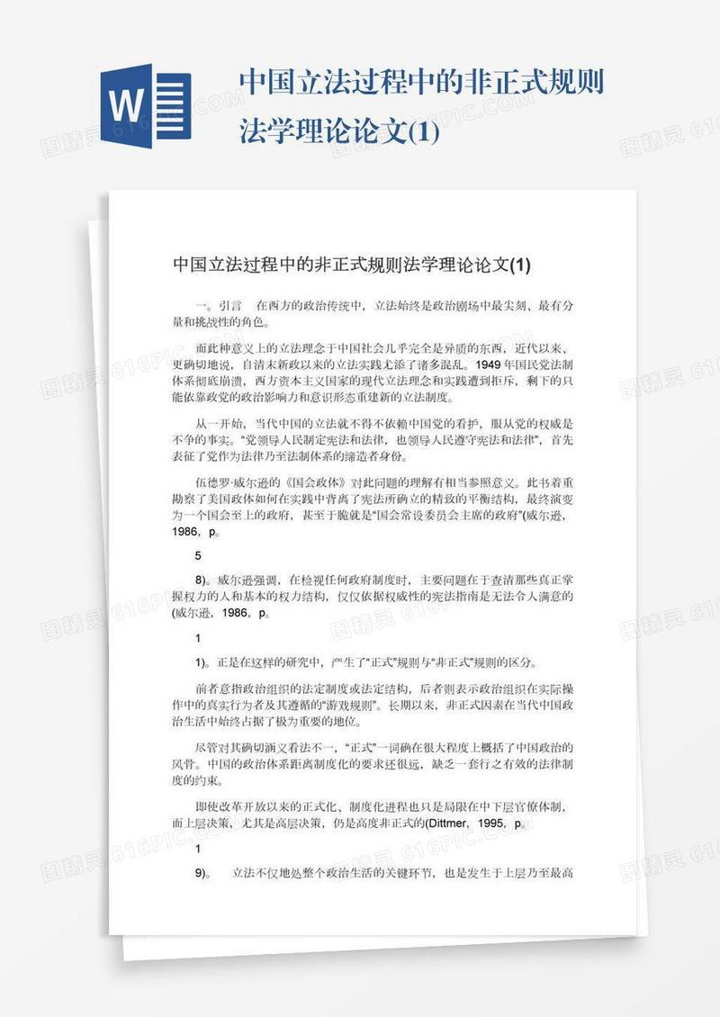 中国立法过程中的非正式规则法学理论论文(1)