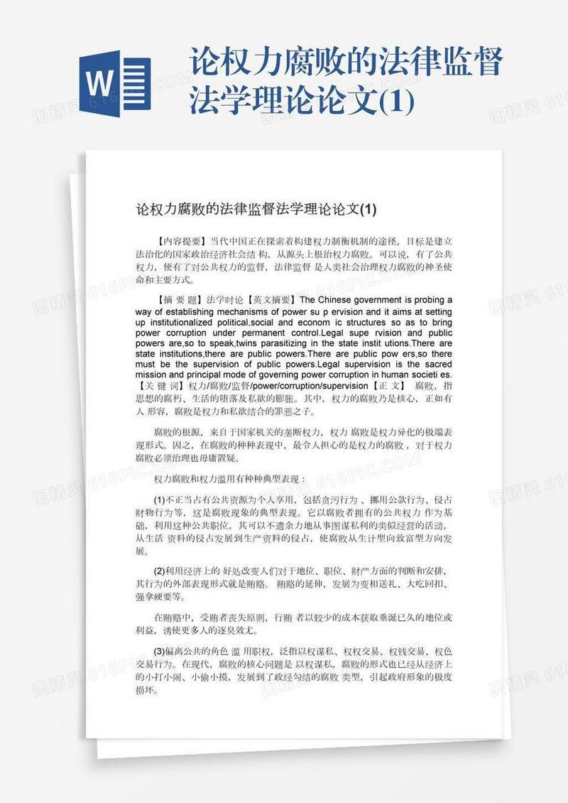 论权力腐败的法律监督法学理论论文(1)