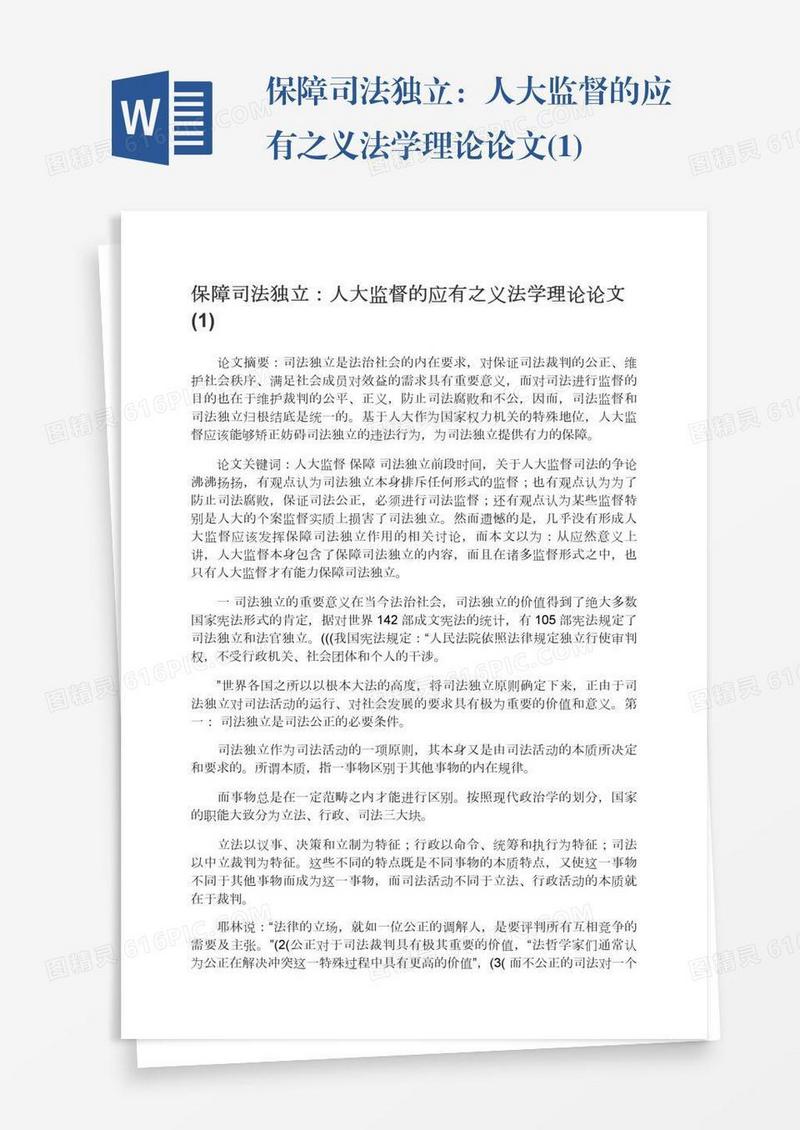 保障司法独立：人大监督的应有之义法学理论论文(1)