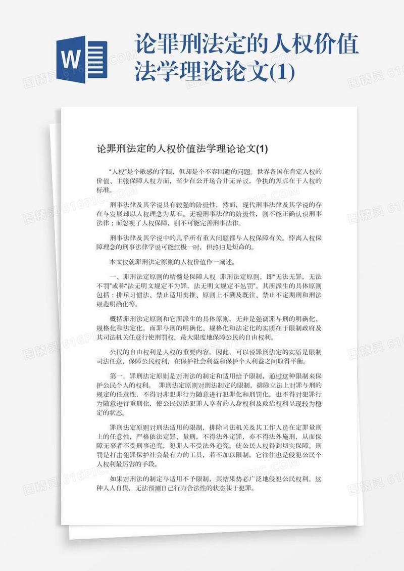 论罪刑法定的人权价值法学理论论文(1)