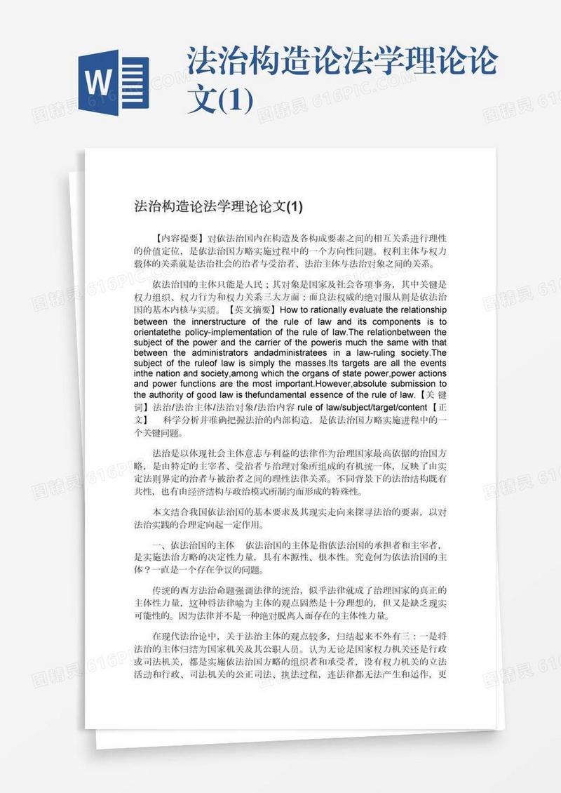 法治构造论法学理论论文(1)