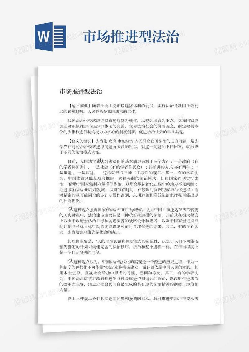 市场推进型法治