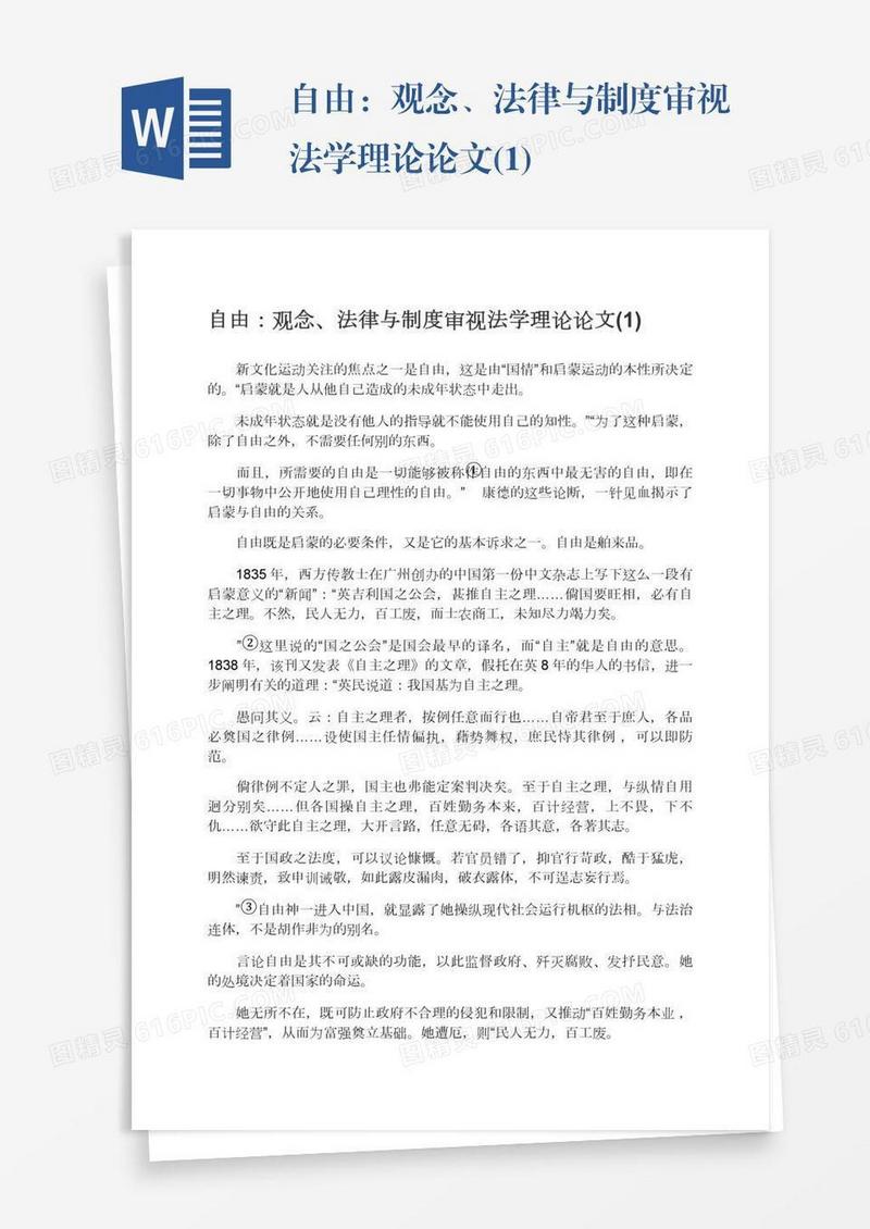 自由：观念、法律与制度审视法学理论论文(1)