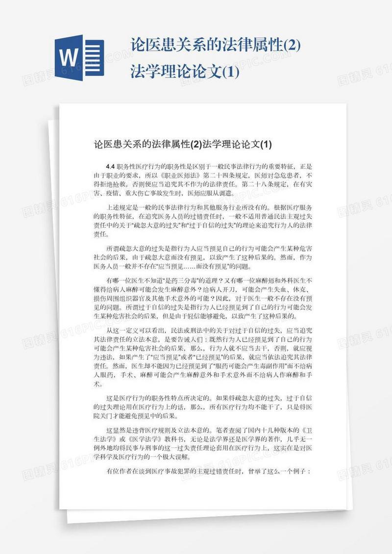 论医患关系的法律属性(2)法学理论论文(1)