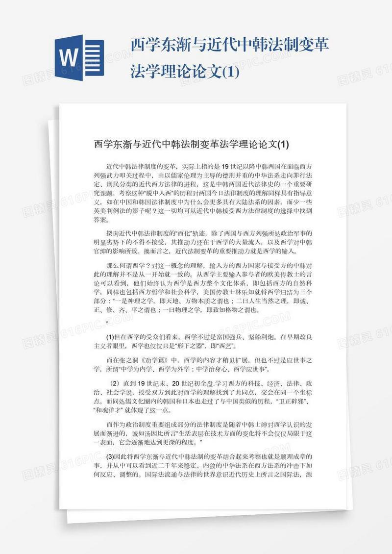 西学东渐与近代中韩法制变革法学理论论文(1)