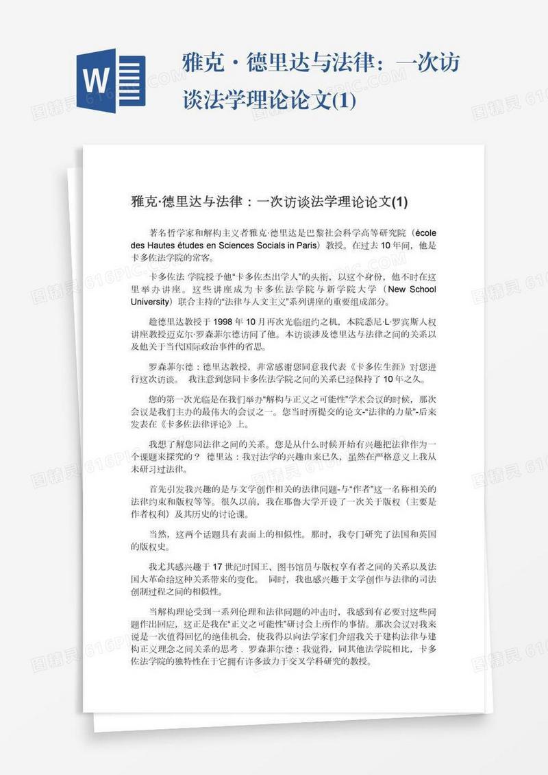 雅克·德里达与法律：一次访谈法学理论论文(1)