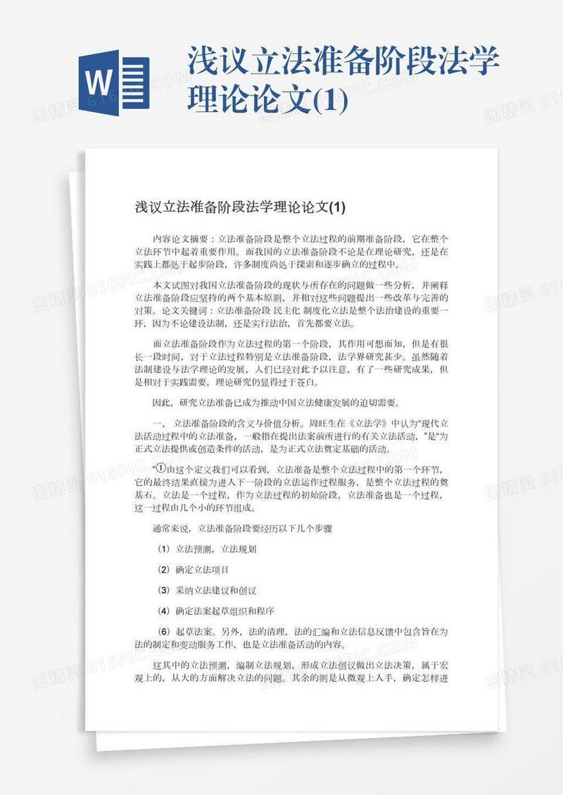 浅议立法准备阶段法学理论论文(1)