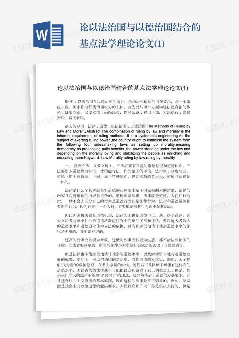 论以法治国与以德治国结合的基点法学理论论文(1)