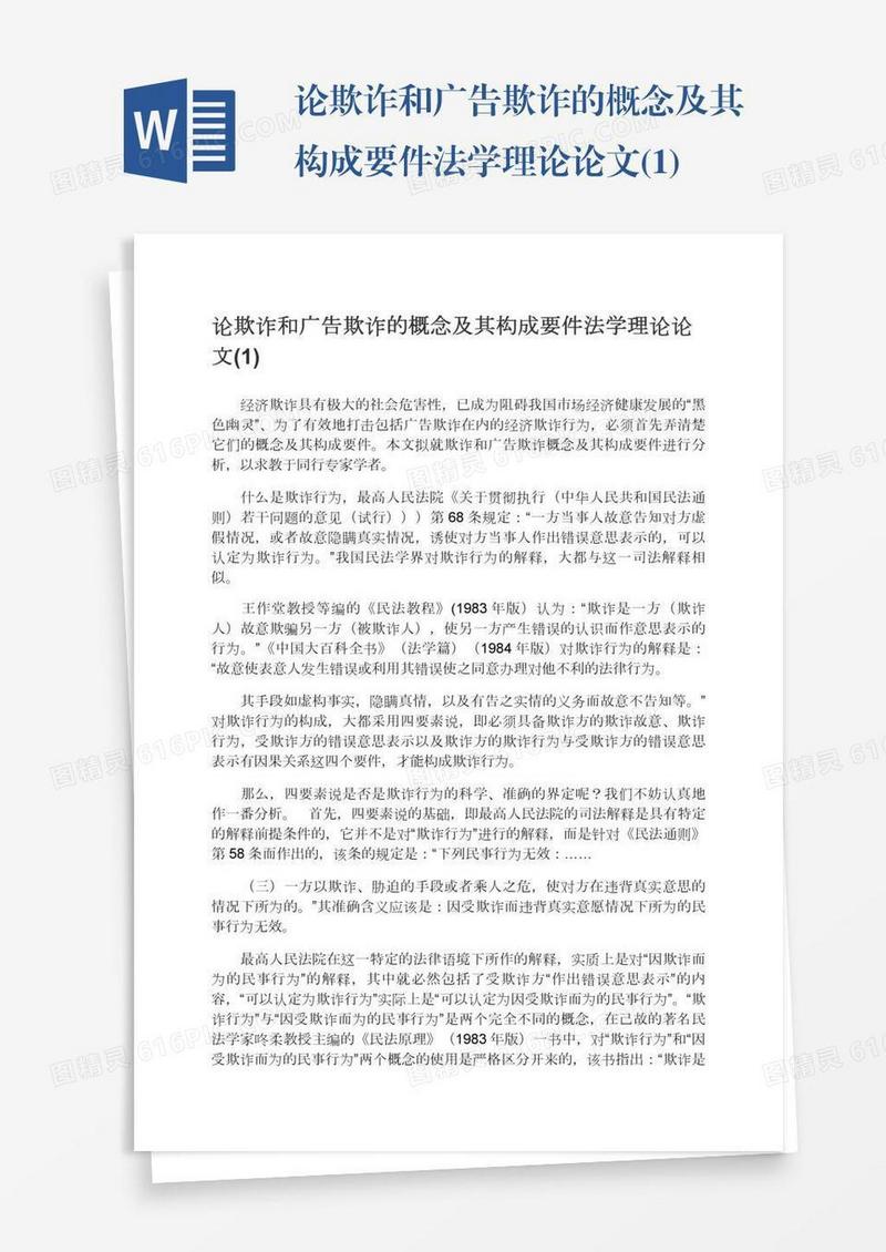 论欺诈和广告欺诈的概念及其构成要件法学理论论文(1)