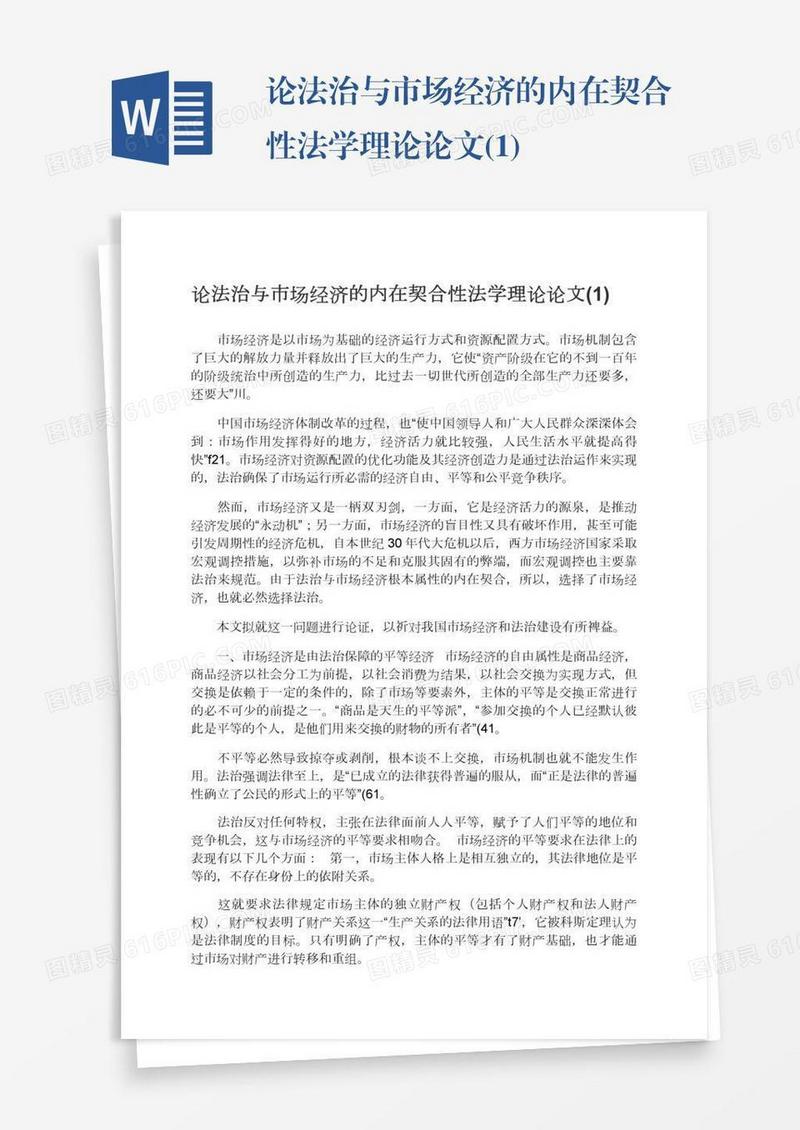 论法治与市场经济的内在契合性法学理论论文(1)