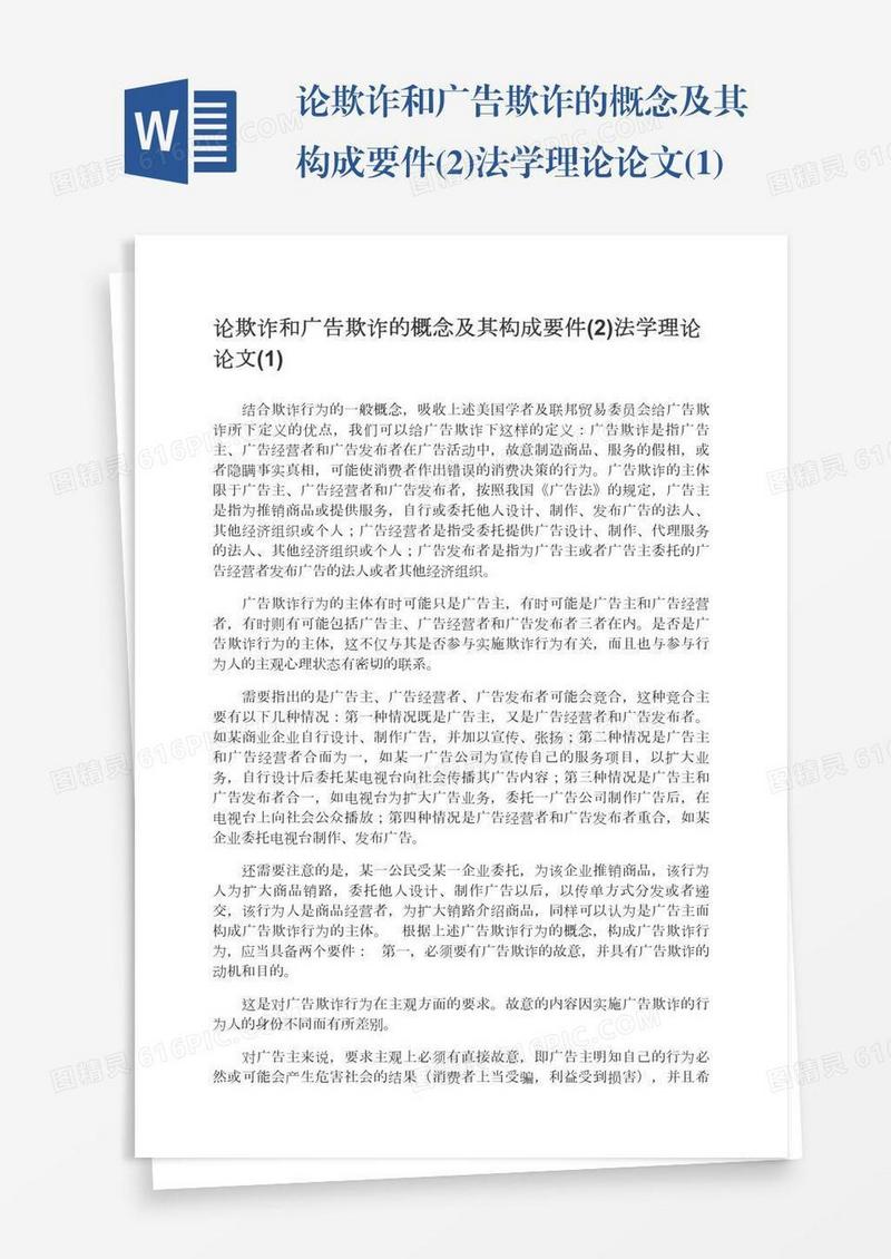 论欺诈和广告欺诈的概念及其构成要件(2)法学理论论文(1)