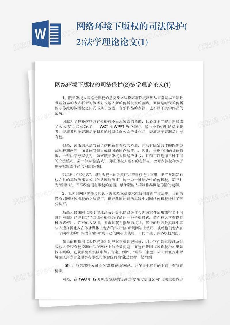 网络环境下版权的司法保护(2)法学理论论文(1)