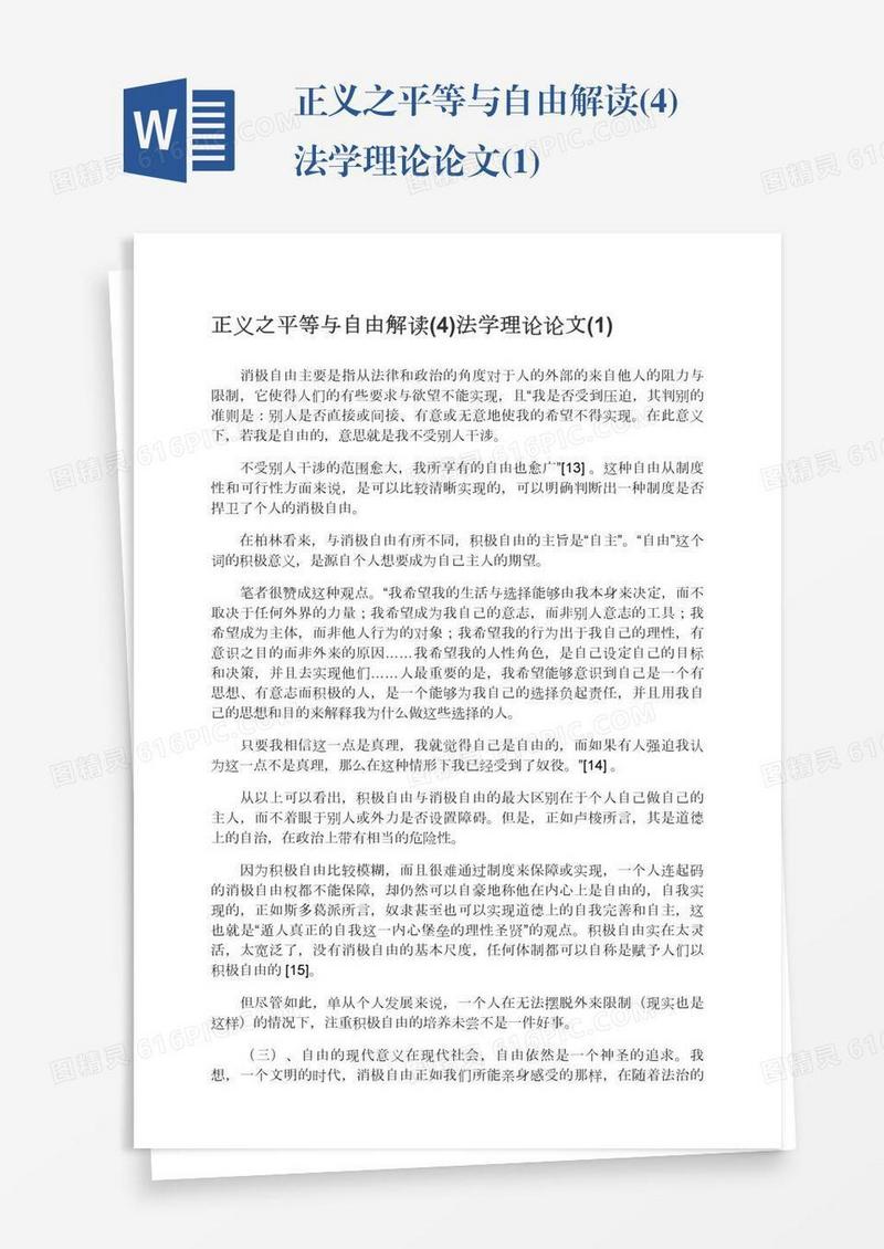 正义之平等与自由解读(4)法学理论论文(1)