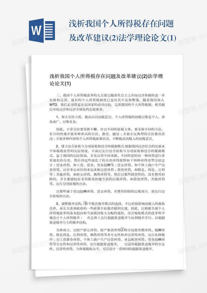 浅析我国个人所得税存在问题及改革建议(2)法学理论论文(1)