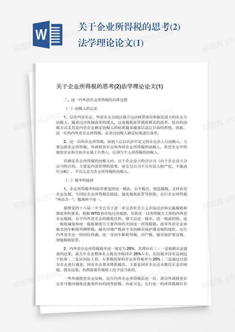 关于企业所得税的思考(2)法学理论论文(1)