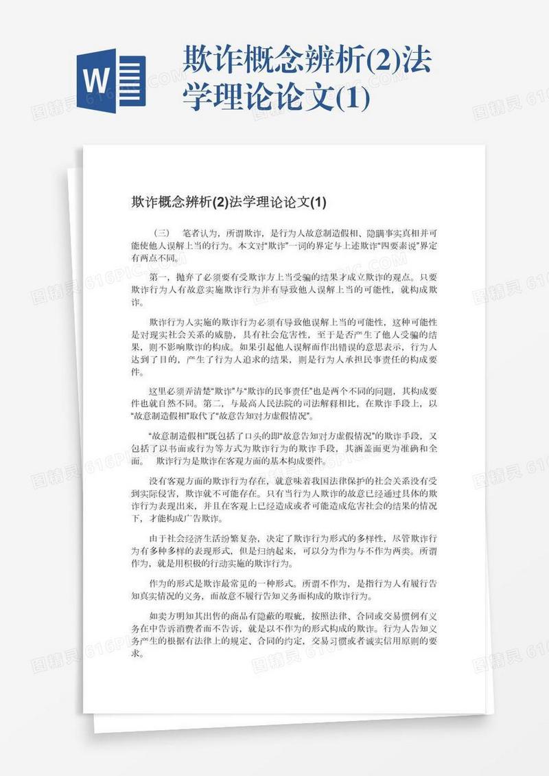 欺诈概念辨析(2)法学理论论文(1)