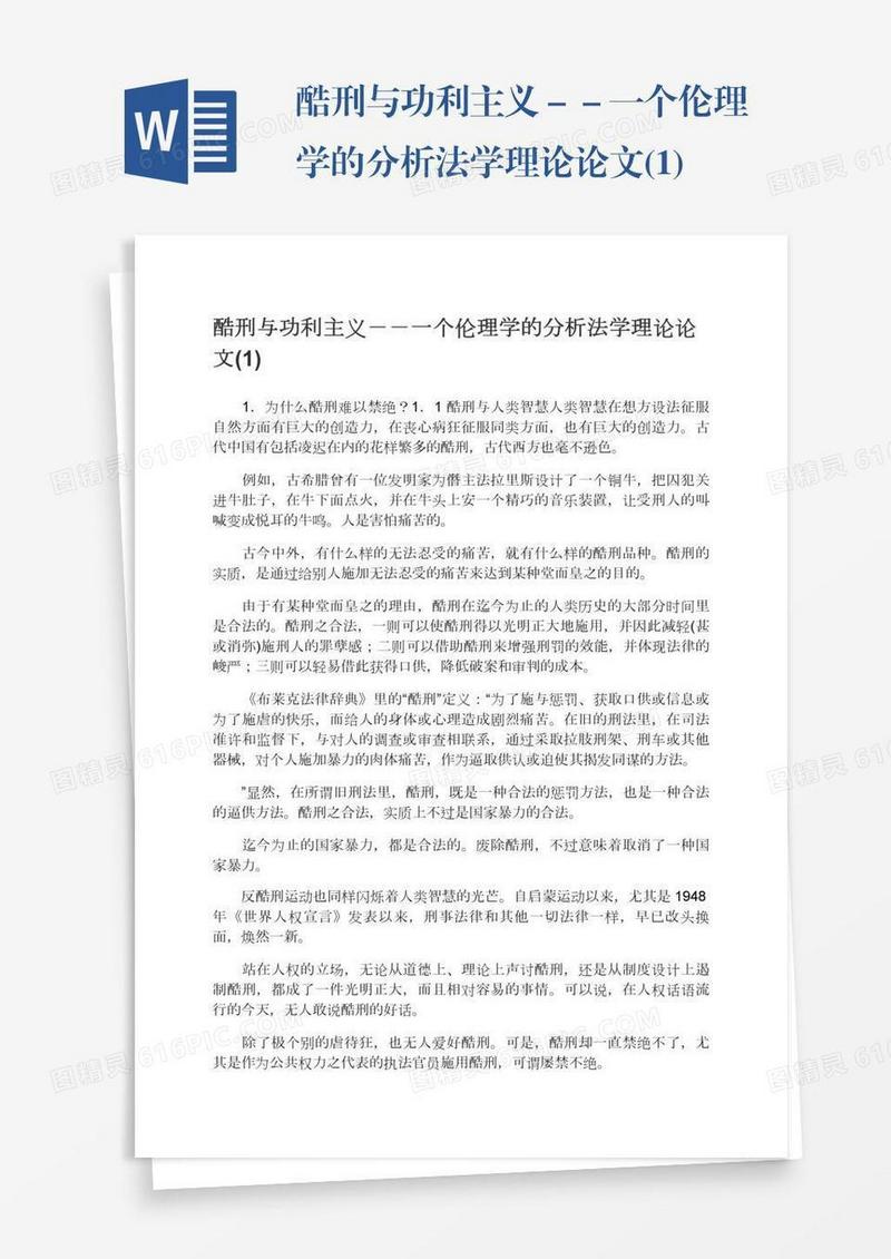 酷刑与功利主义－－一个伦理学的分析法学理论论文(1)