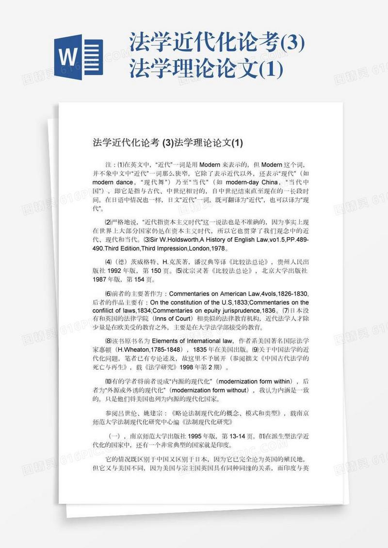 法学近代化论考(3)法学理论论文(1)