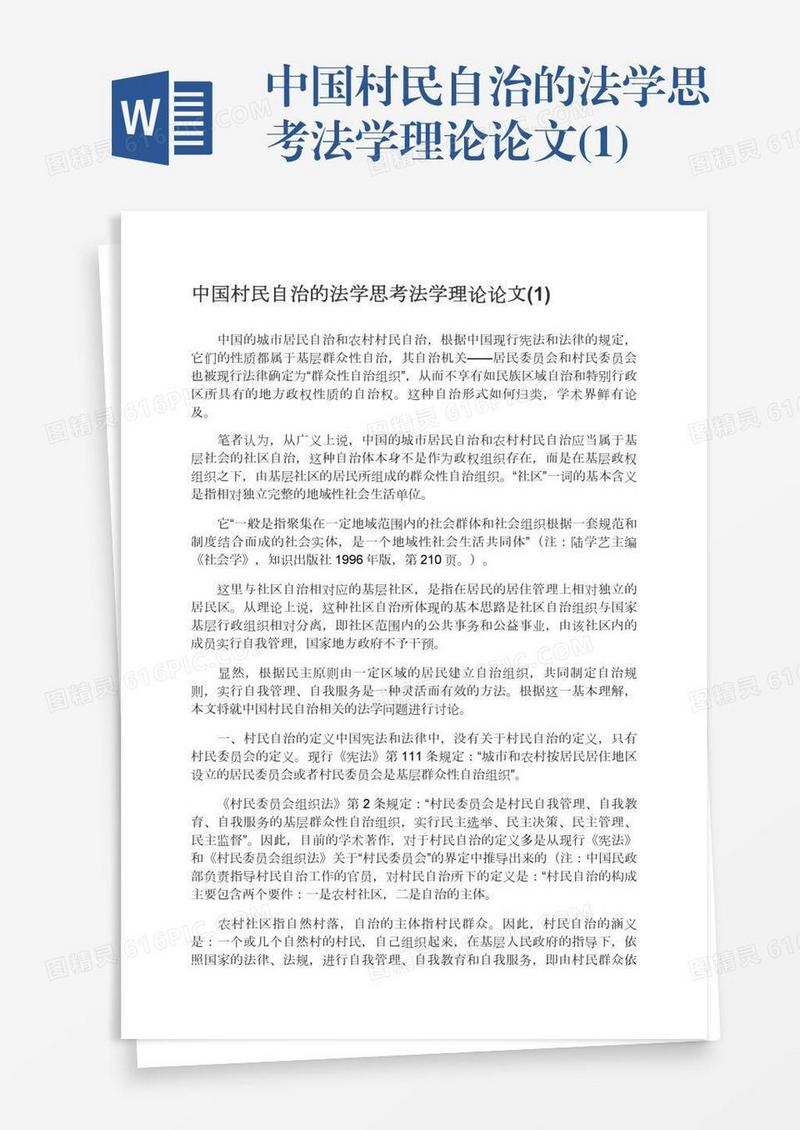中国村民自治的法学思考法学理论论文(1)