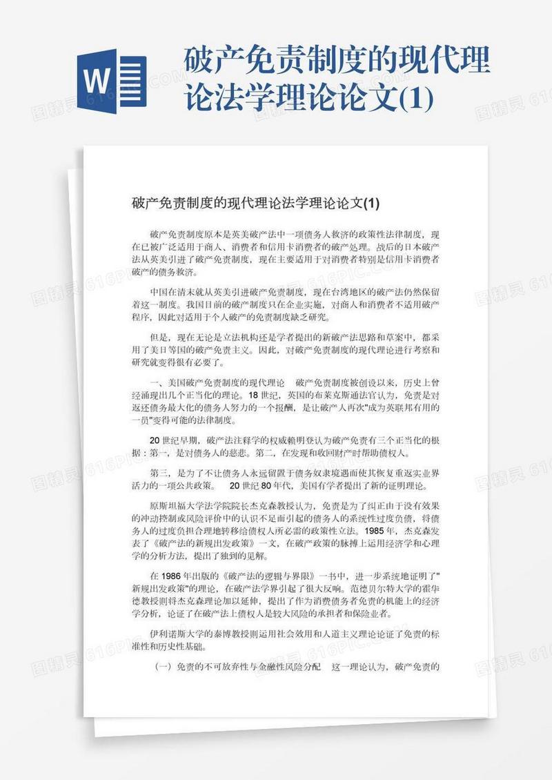 破产免责制度的现代理论法学理论论文(1)