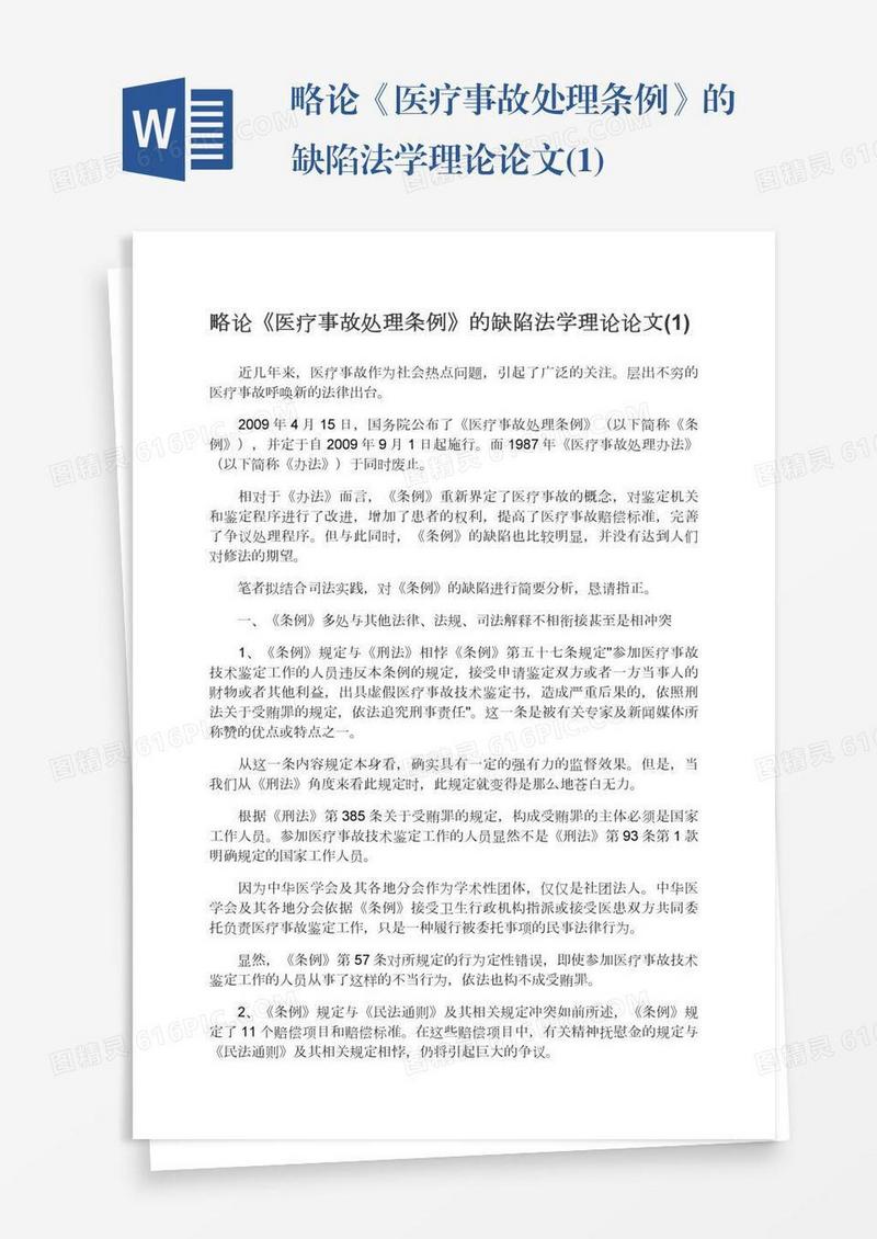 略论《医疗事故处理条例》的缺陷法学理论论文(1)