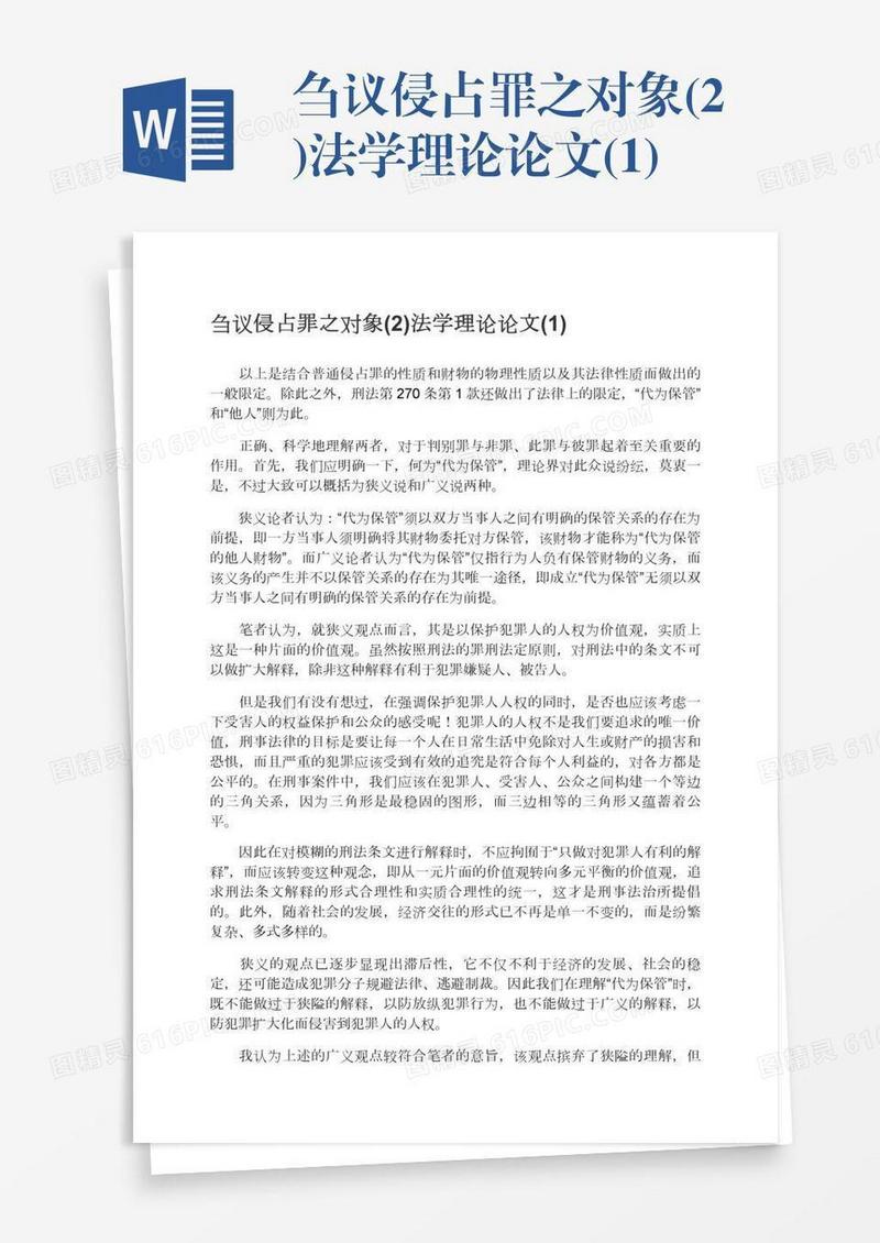刍议侵占罪之对象(2)法学理论论文(1)