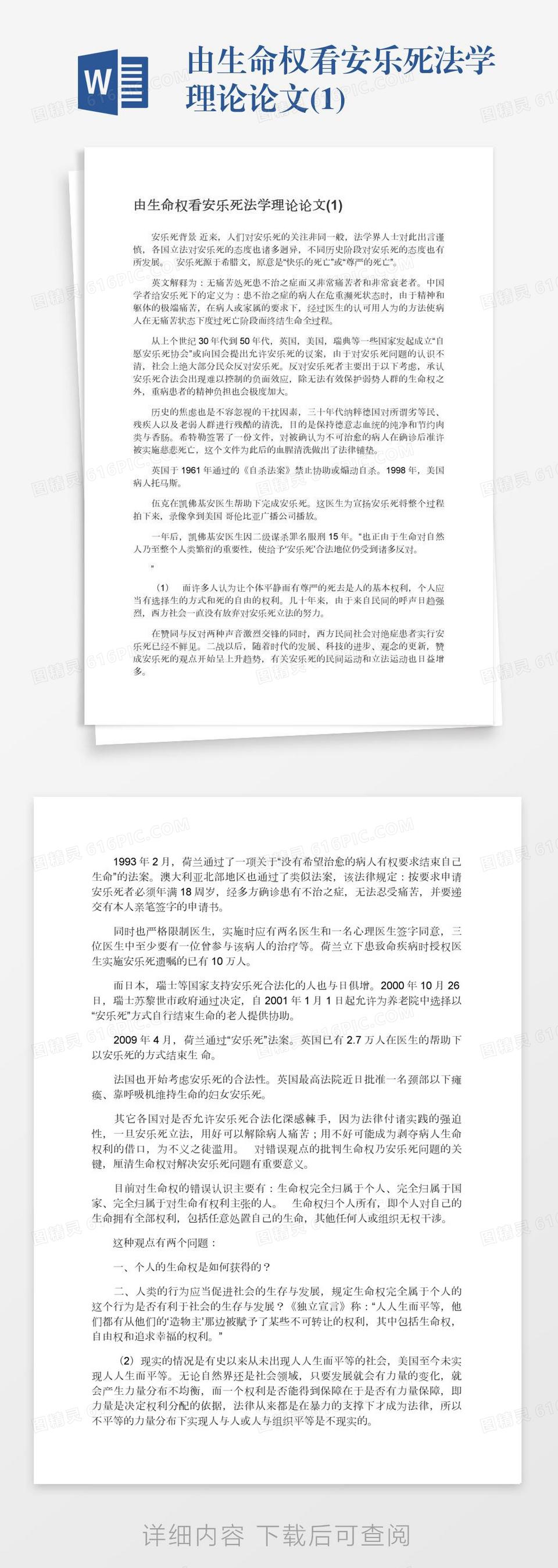 由生命权看安乐死法学理论论文(1)word模板免费下载_编号1k3a5w297_图精灵