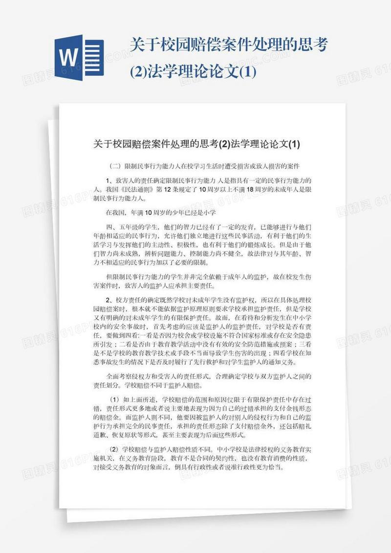 关于校园赔偿案件处理的思考(2)法学理论论文(1)