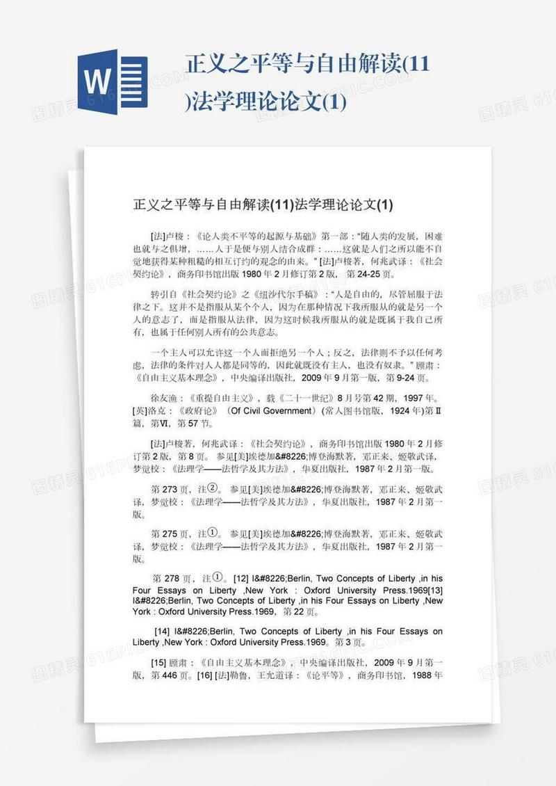 正义之平等与自由解读(11)法学理论论文(1)