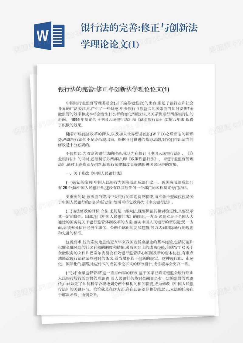 银行法的完善:修正与创新法学理论论文(1)