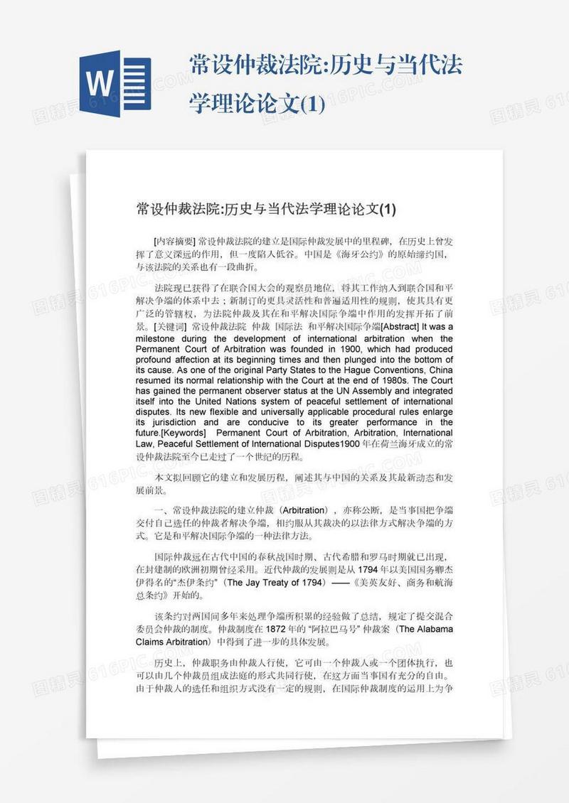 常设仲裁法院:历史与当代法学理论论文(1)