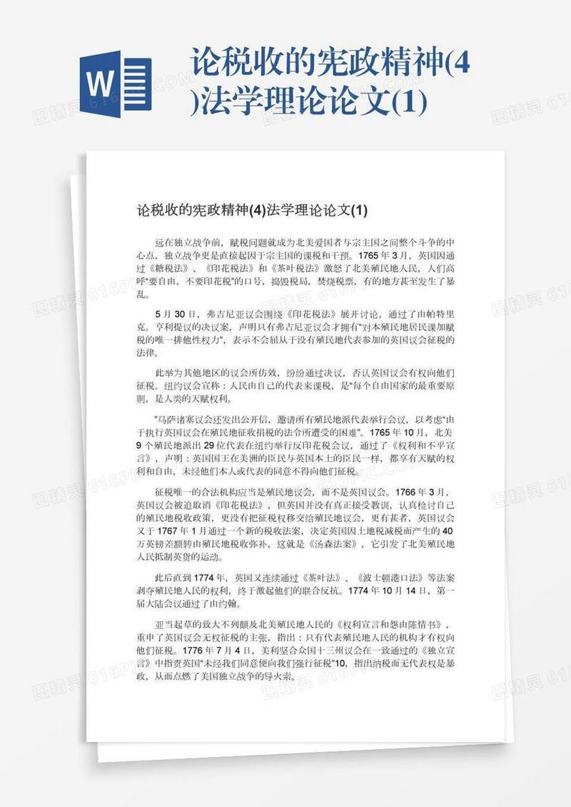 论税收的宪政精神(4)法学理论论文(1)