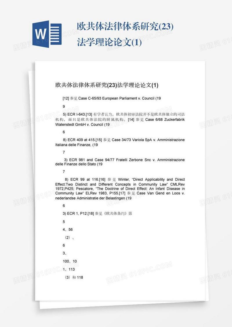 欧共体法律体系研究(23)法学理论论文(1)