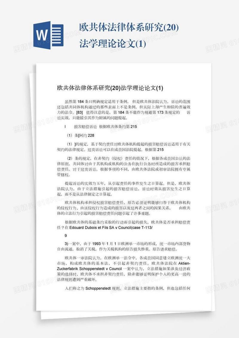 欧共体法律体系研究(20)法学理论论文(1)