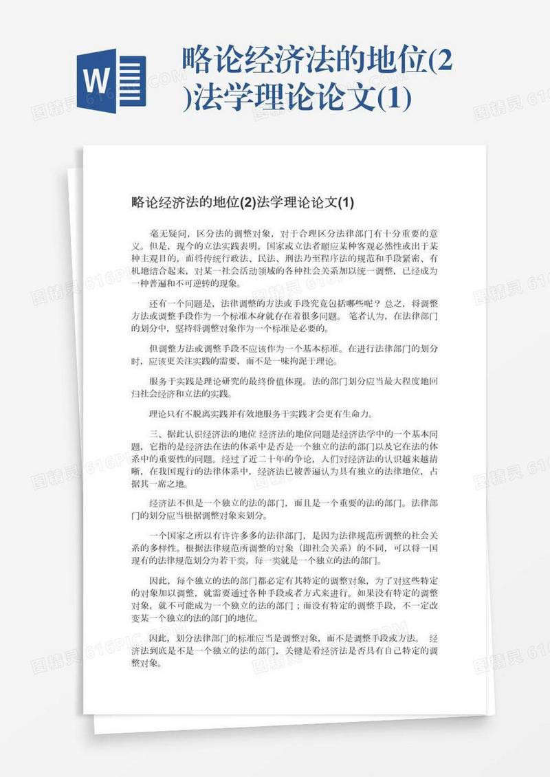 略论经济法的地位(2)法学理论论文(1)