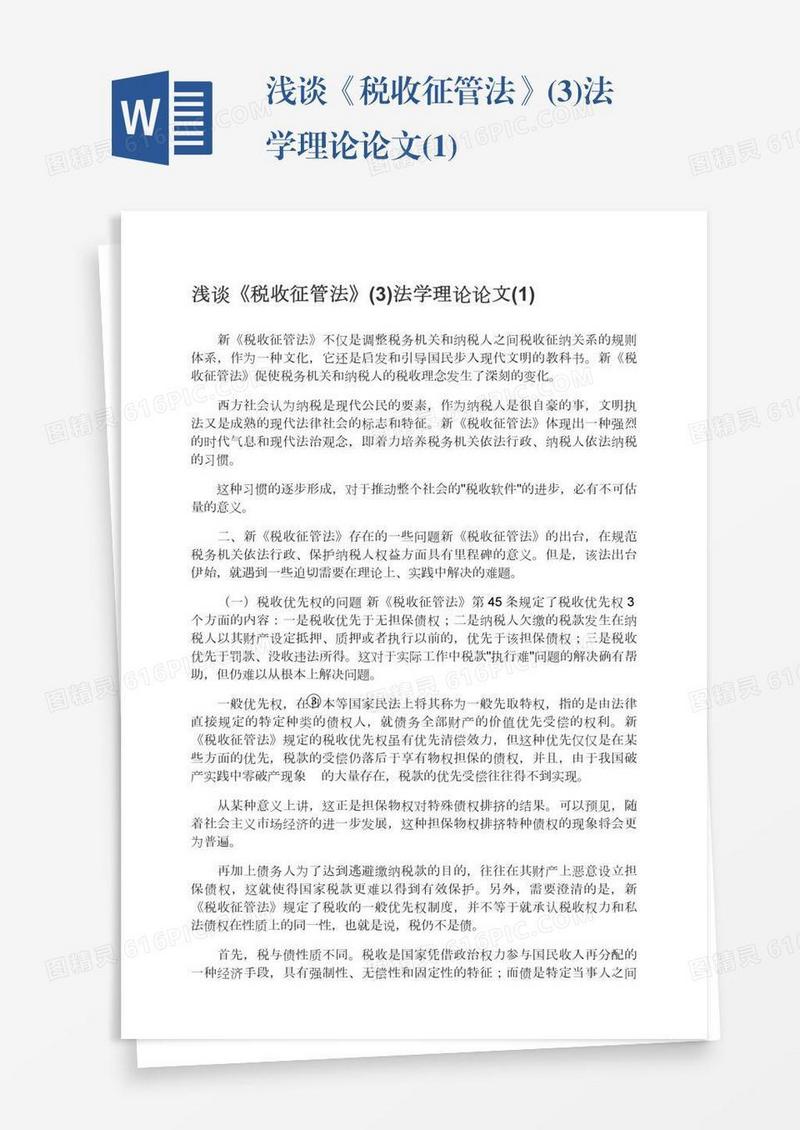 浅谈《税收征管法》(3)法学理论论文(1)