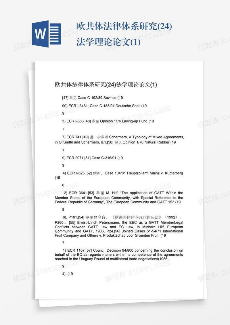 欧共体法律体系研究(24)法学理论论文(1)