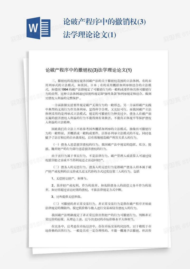 论破产程序中的撤销权(3)法学理论论文(1)