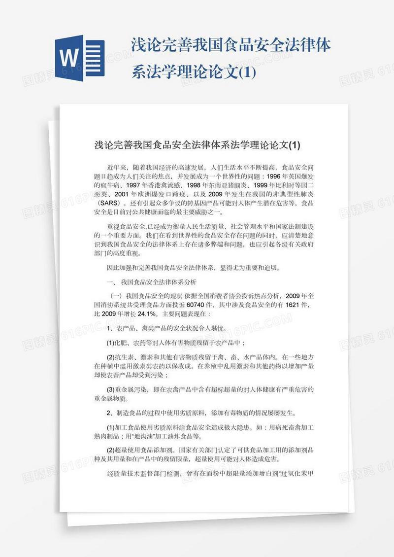 浅论完善我国食品安全法律体系法学理论论文(1)